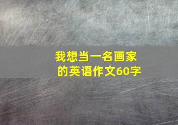 我想当一名画家的英语作文60字