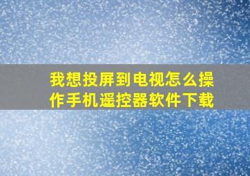 我想投屏到电视怎么操作手机遥控器软件下载