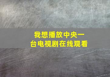 我想播放中央一台电视剧在线观看