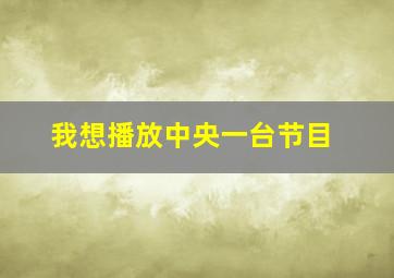 我想播放中央一台节目