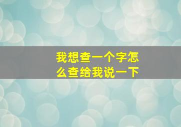 我想查一个字怎么查给我说一下