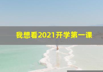 我想看2021开学第一课