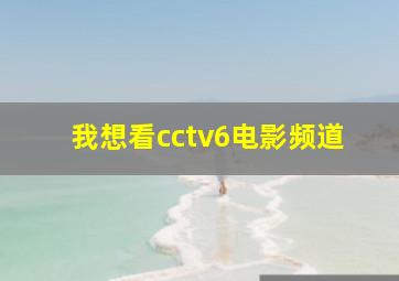 我想看cctv6电影频道