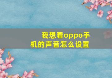 我想看oppo手机的声音怎么设置