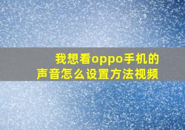 我想看oppo手机的声音怎么设置方法视频