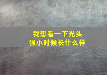 我想看一下光头强小时候长什么样