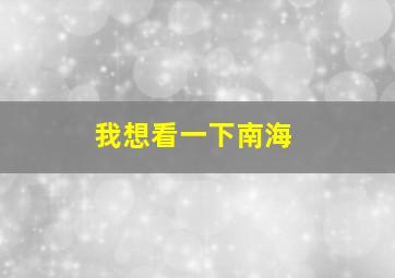 我想看一下南海