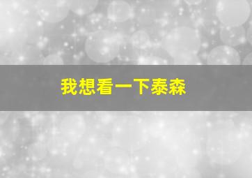 我想看一下泰森