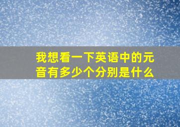 我想看一下英语中的元音有多少个分别是什么