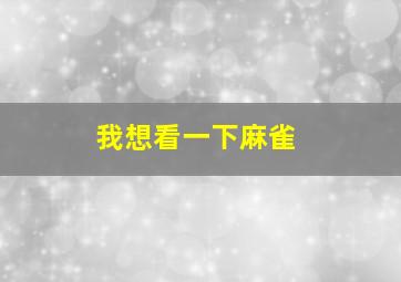 我想看一下麻雀