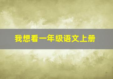 我想看一年级语文上册