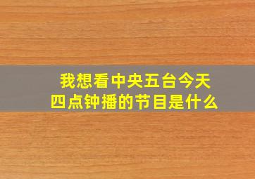 我想看中央五台今天四点钟播的节目是什么