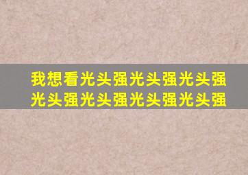 我想看光头强光头强光头强光头强光头强光头强光头强