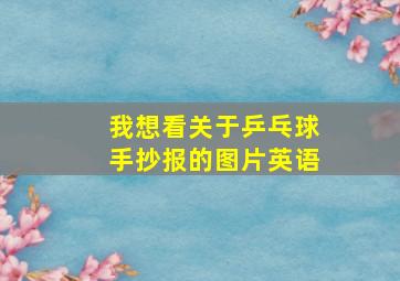 我想看关于乒乓球手抄报的图片英语