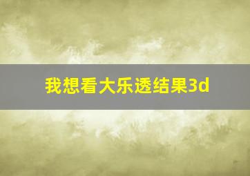 我想看大乐透结果3d