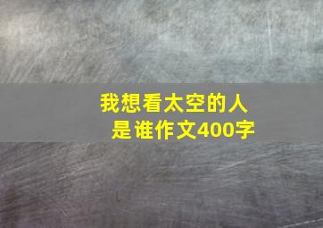 我想看太空的人是谁作文400字