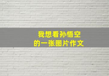 我想看孙悟空的一张图片作文