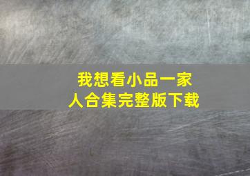 我想看小品一家人合集完整版下载