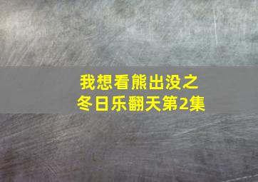 我想看熊出没之冬日乐翻天第2集