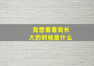 我想看看我长大的时候是什么