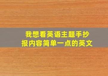 我想看英语主题手抄报内容简单一点的英文