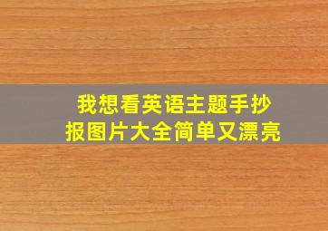 我想看英语主题手抄报图片大全简单又漂亮