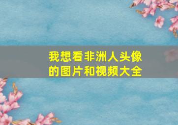 我想看非洲人头像的图片和视频大全