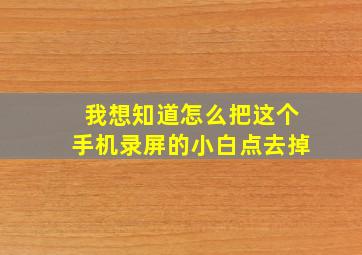 我想知道怎么把这个手机录屏的小白点去掉