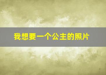 我想要一个公主的照片