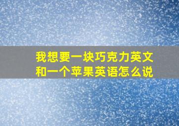 我想要一块巧克力英文和一个苹果英语怎么说