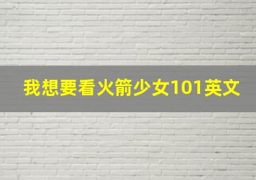 我想要看火箭少女101英文