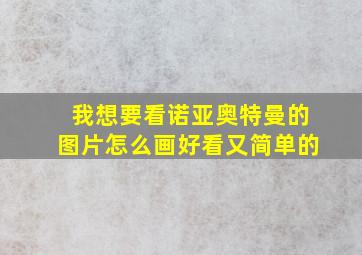 我想要看诺亚奥特曼的图片怎么画好看又简单的