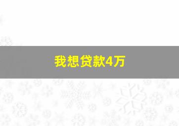 我想贷款4万