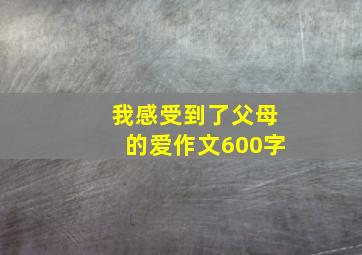 我感受到了父母的爱作文600字