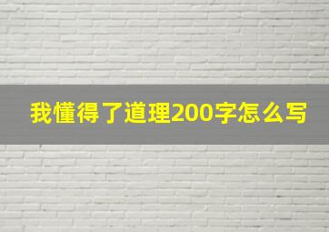 我懂得了道理200字怎么写