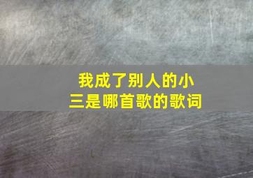 我成了别人的小三是哪首歌的歌词