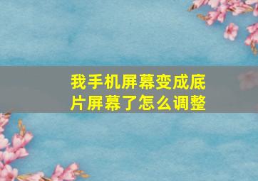 我手机屏幕变成底片屏幕了怎么调整