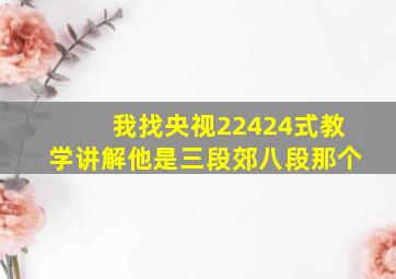 我找央视22424式教学讲解他是三段郊八段那个