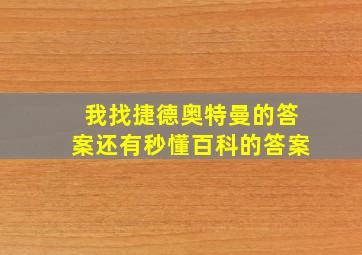 我找捷德奥特曼的答案还有秒懂百科的答案