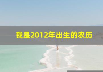 我是2012年出生的农历