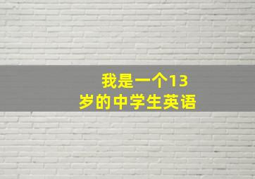 我是一个13岁的中学生英语