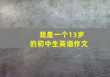 我是一个13岁的初中生英语作文