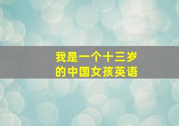 我是一个十三岁的中国女孩英语