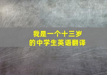 我是一个十三岁的中学生英语翻译