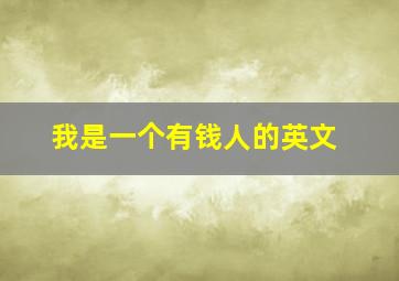 我是一个有钱人的英文