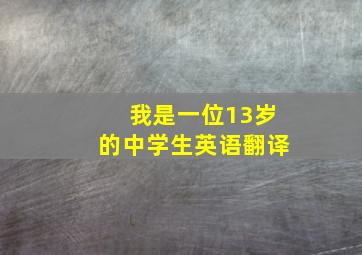 我是一位13岁的中学生英语翻译