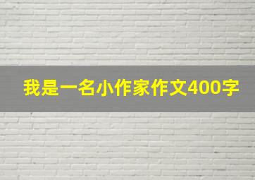 我是一名小作家作文400字