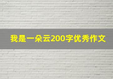 我是一朵云200字优秀作文