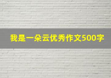 我是一朵云优秀作文500字