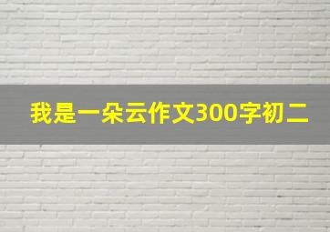 我是一朵云作文300字初二